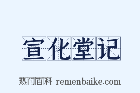 宣化堂记是什么意思的图片
